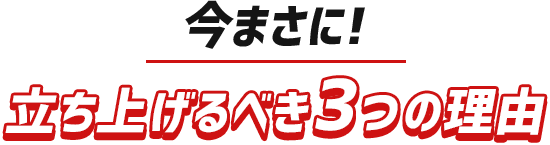 今まさに立ち上げるべき３つの理由