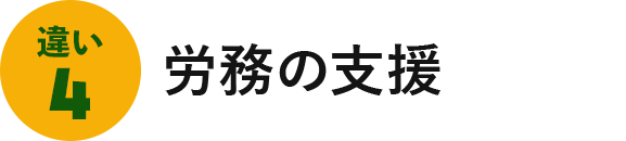 労務の支援