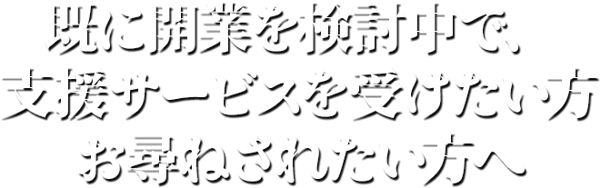 開業を検討中でサービスについてお尋ねされたい方