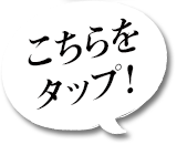 今すぐ登録！